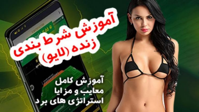 شرط بندی زنده
