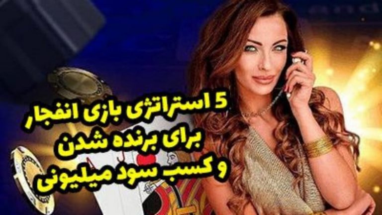 برد در بازی انفجار
