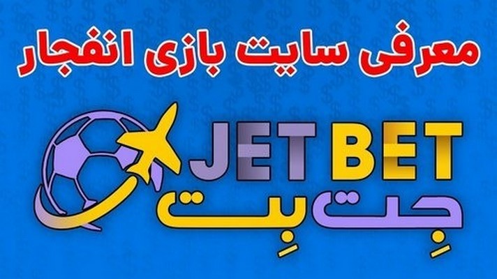 ورود به جت بت بدون فیلتر (jetbet) + لینک دانلود اپلیکیشن - سایت ایران ...