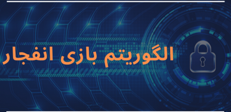الگوریتم بازی انفجار