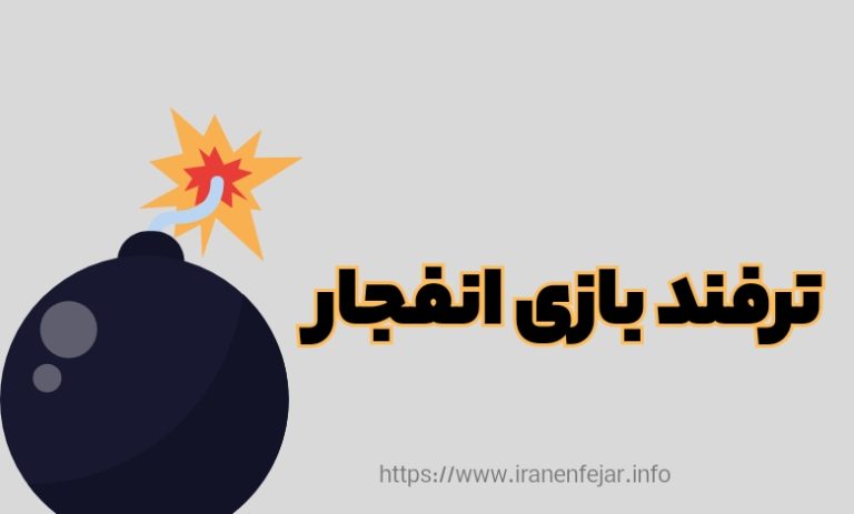ترفند بازی انفجار