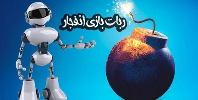 ربات بازی انفجار