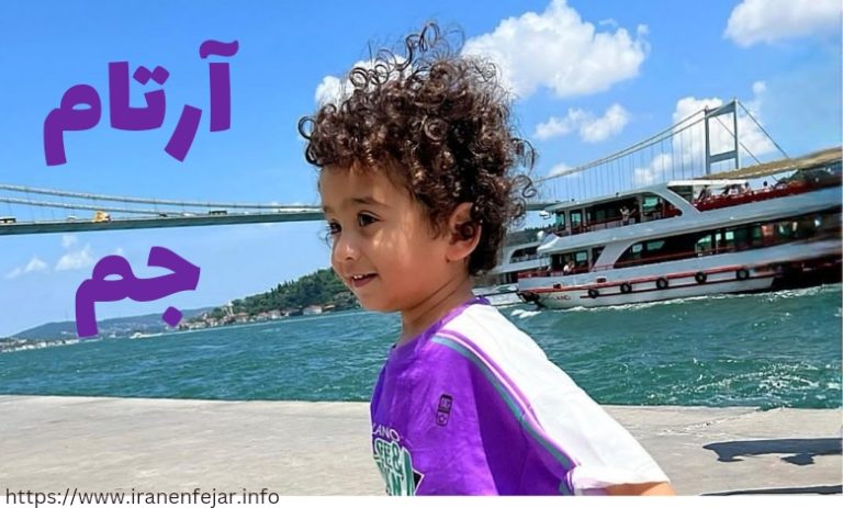 آرتام جم