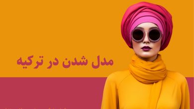 مدل شدن در ترکیه