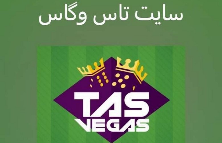 تاس وگاس
