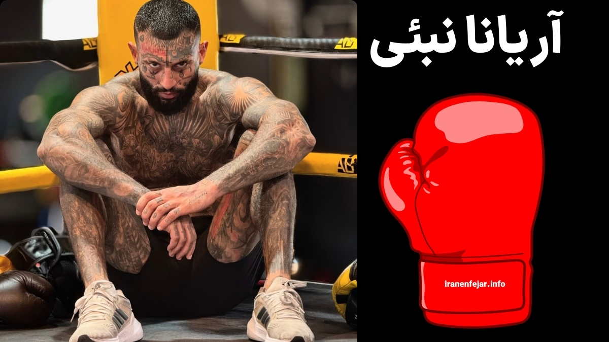 آریانا نبئی