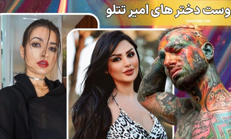 دوست دختر های امیر تتلو