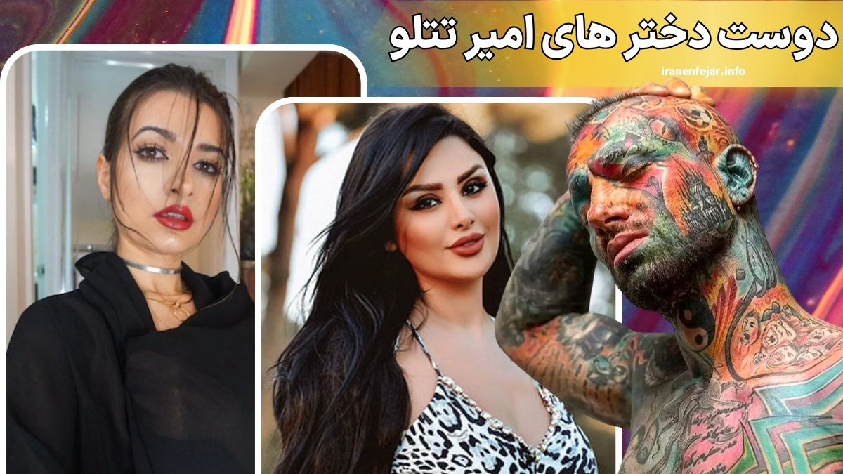 دوست دختر های امیر تتلو