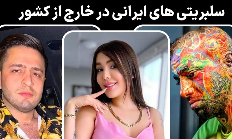 سلبریتی های ایرانی خارج از کشور