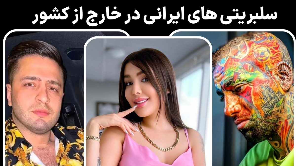 سلبریتی های ایرانی خارج از کشور