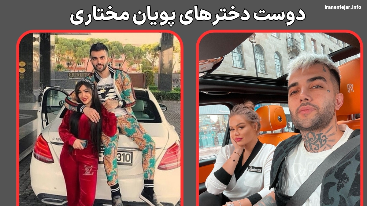 دوست دخترهای پویان مختاری