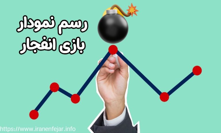 نمودار بازی انفجار