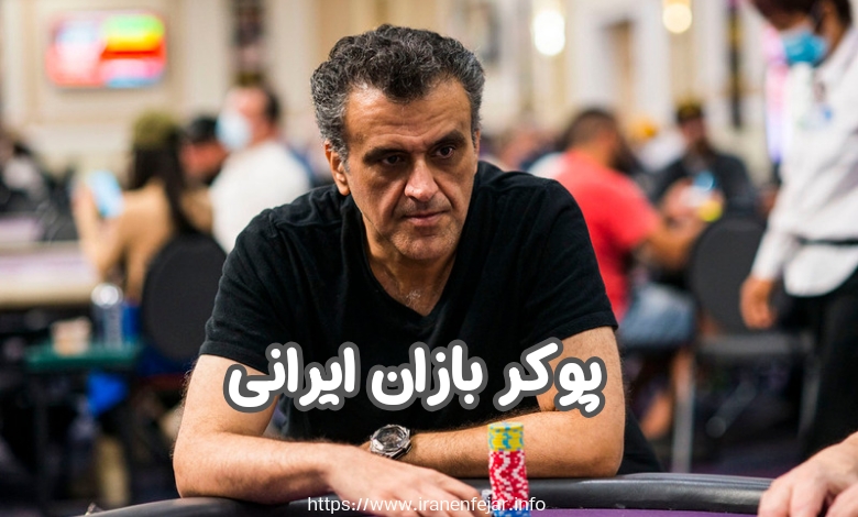 پوکر بازان ایرانی