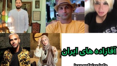 آقازاده های ایران