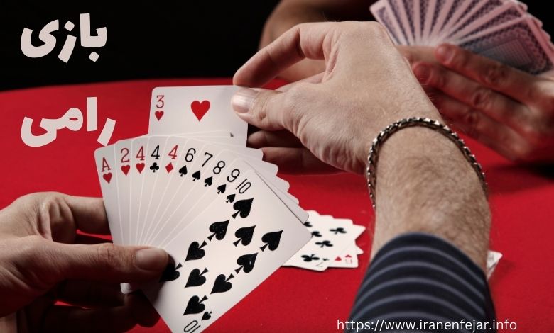 بازی رامی