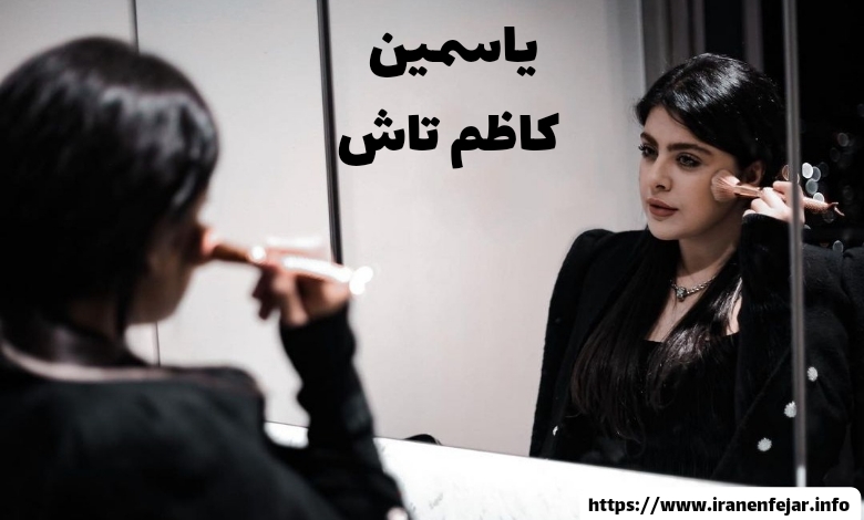 یاسمین کاظم تاش