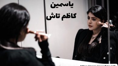 یاسمین کاظم تاش