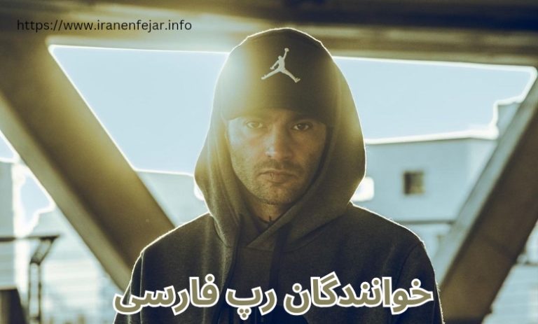 خوانندگان رپ فارسی