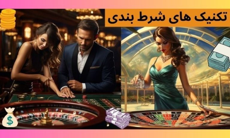 تکنیک های شرط بندی