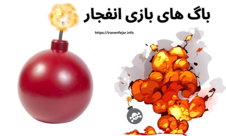 باگ بازی انفجار