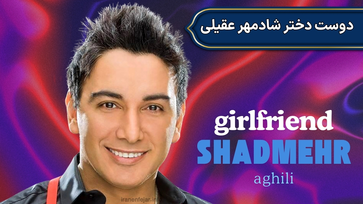 دوست دختر شادمهر عقیلی