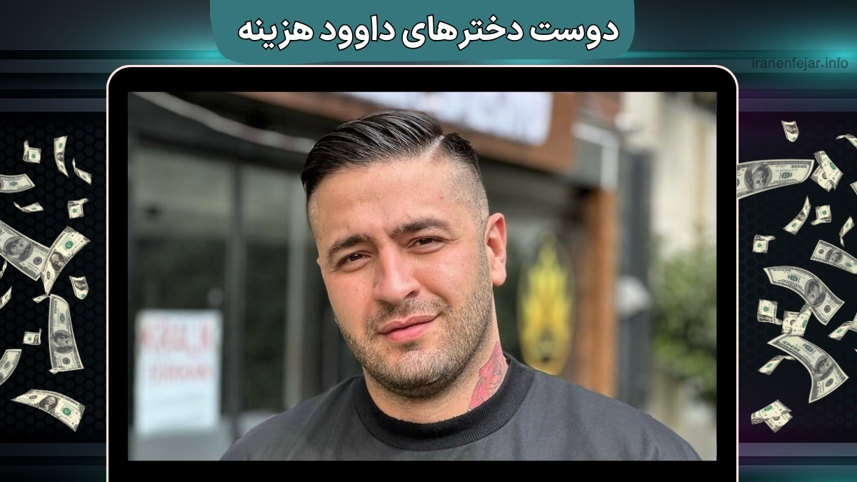 دوست دخترهای داوود هزینه