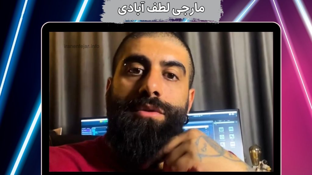 مارجی لطف آبادی
