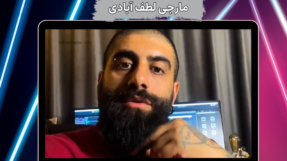 مارجی لطف آبادی