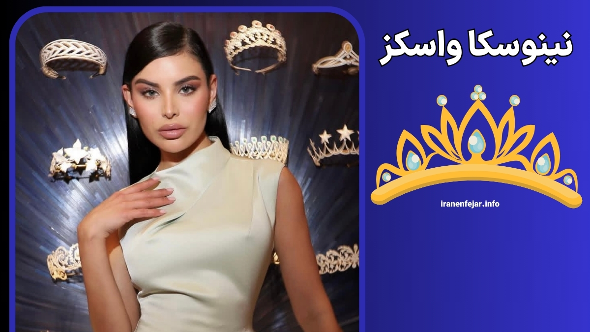 نینوسکا واسکز