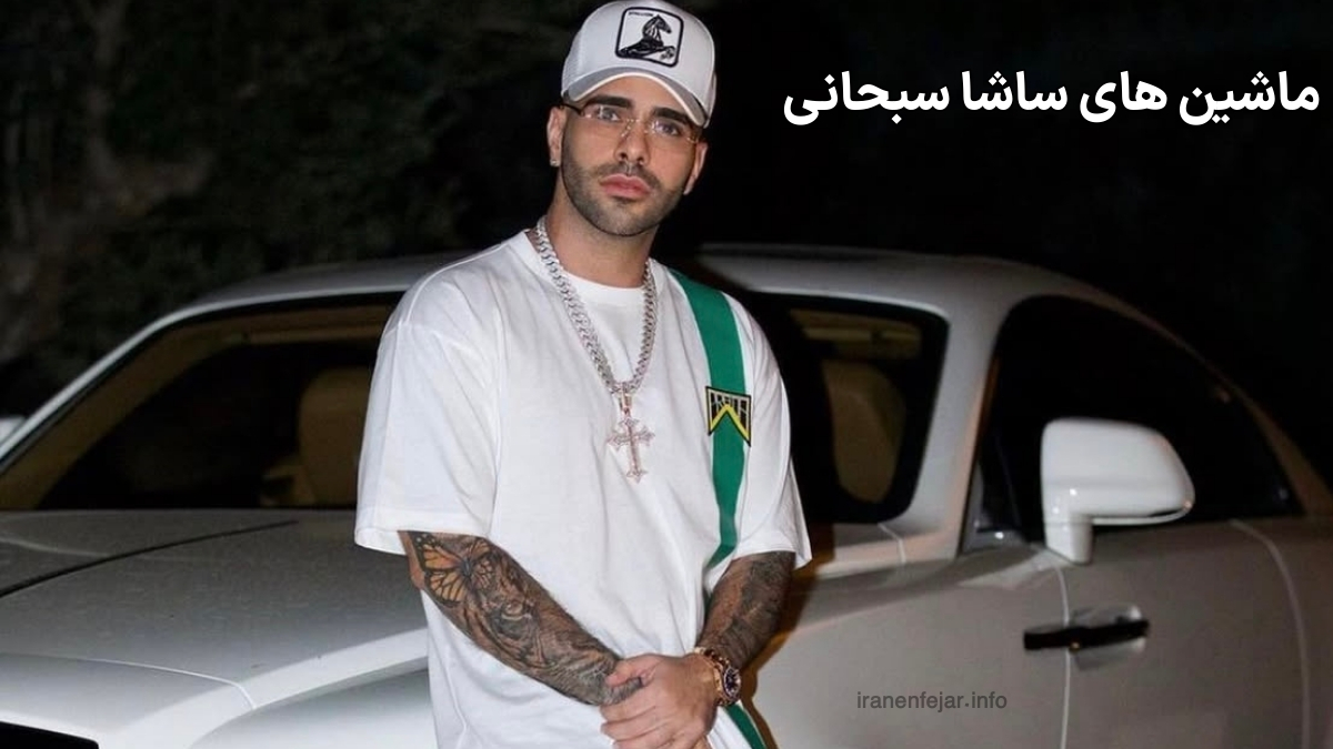 ماشین های ساشا سبحانی