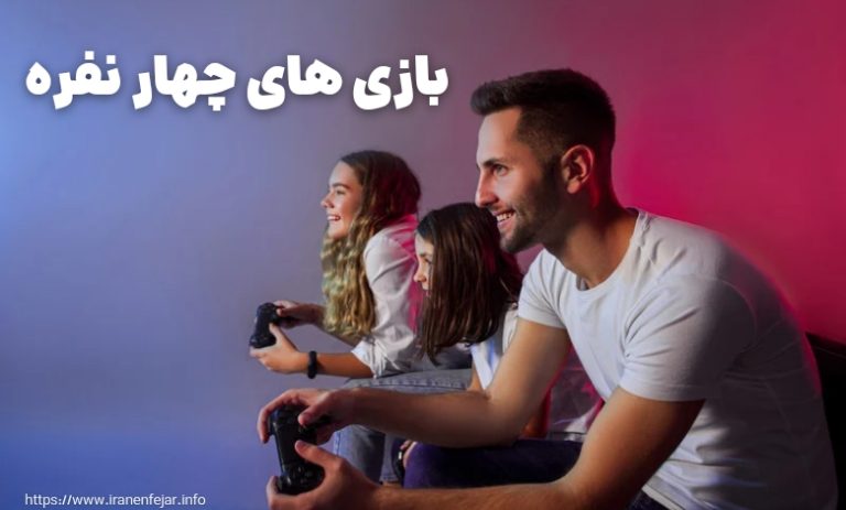 بازی های چهار نفره