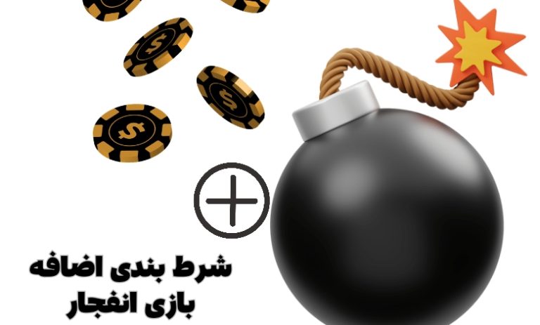 شرط اضافه بازی انفجار