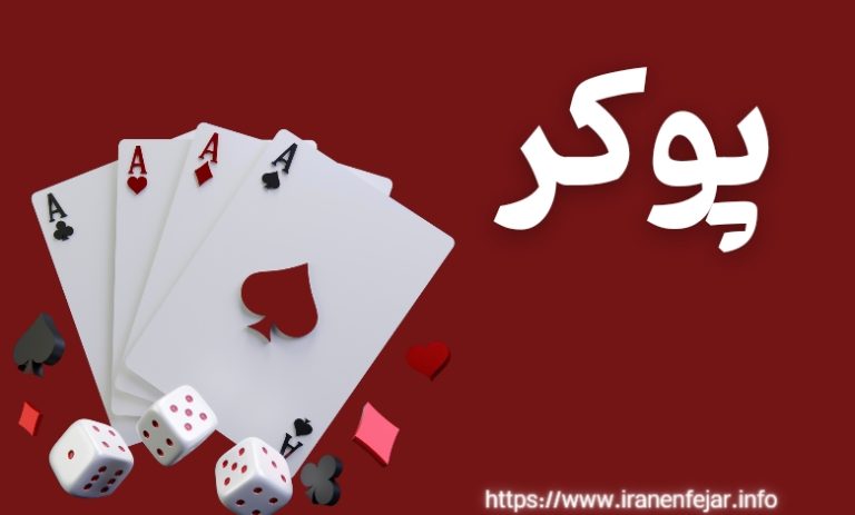 بازی پوکر