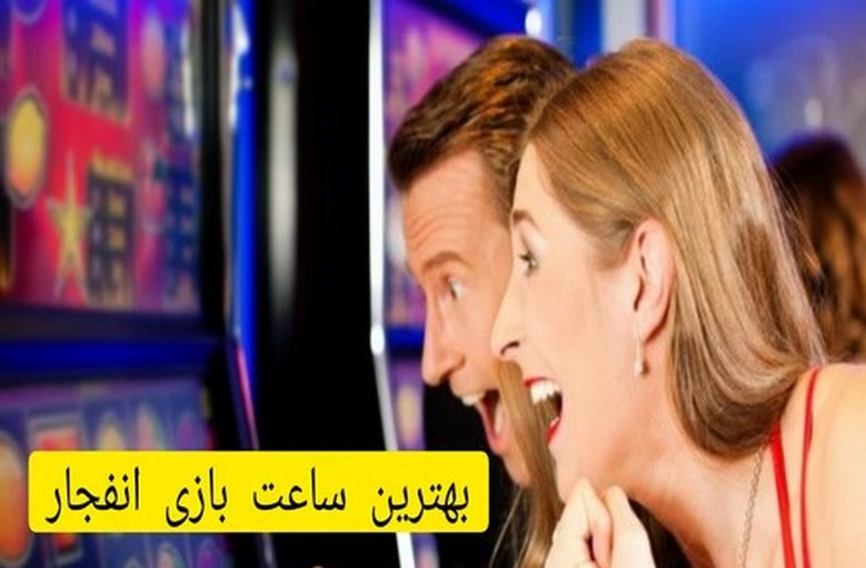 ساعت بازی انفجار