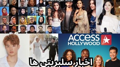 اخبار سلبریتی ها
