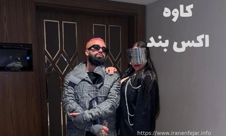 کاوه اکس بند
