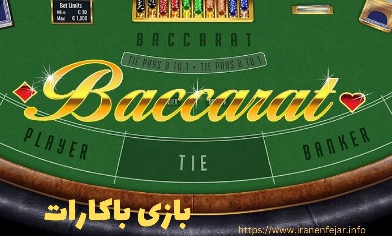 باکارات