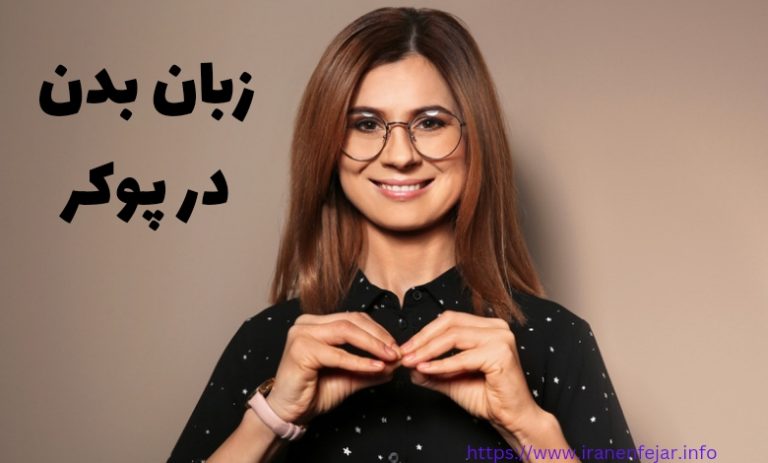 زبان بدن در پوکر