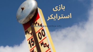 بازی استرایکر