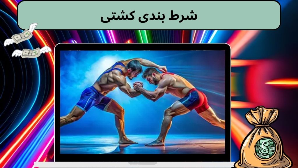 شرط بندی کشتی