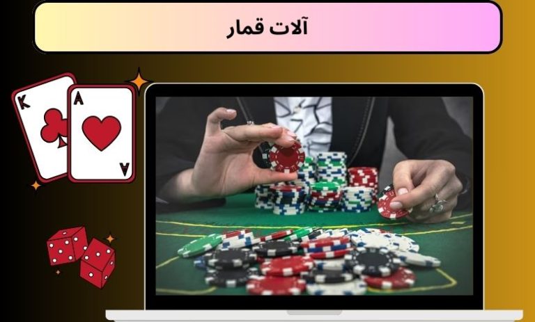 آلات قمار