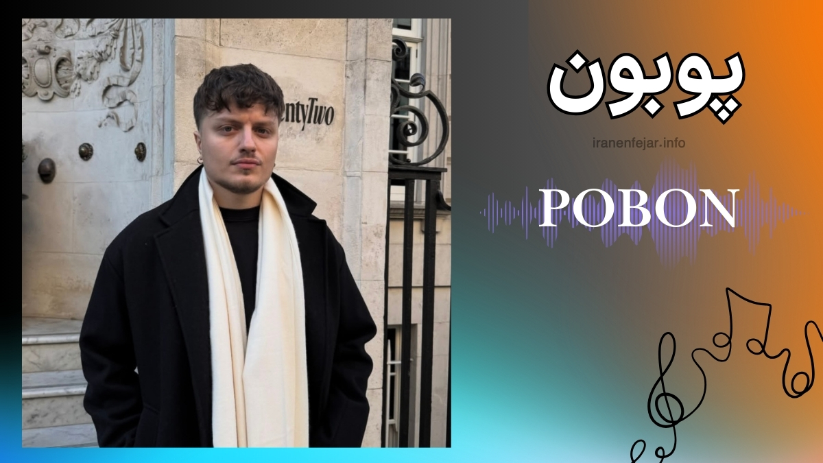 پوبون