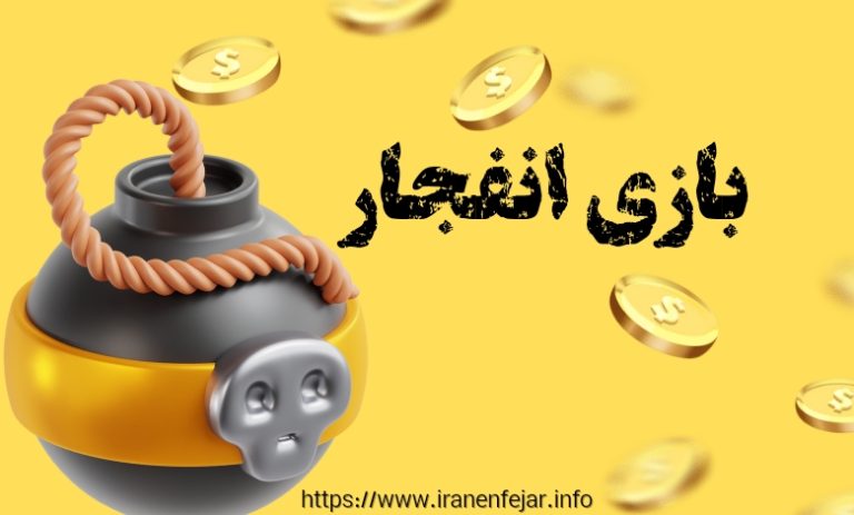 ضریب سبز بازی انفجار