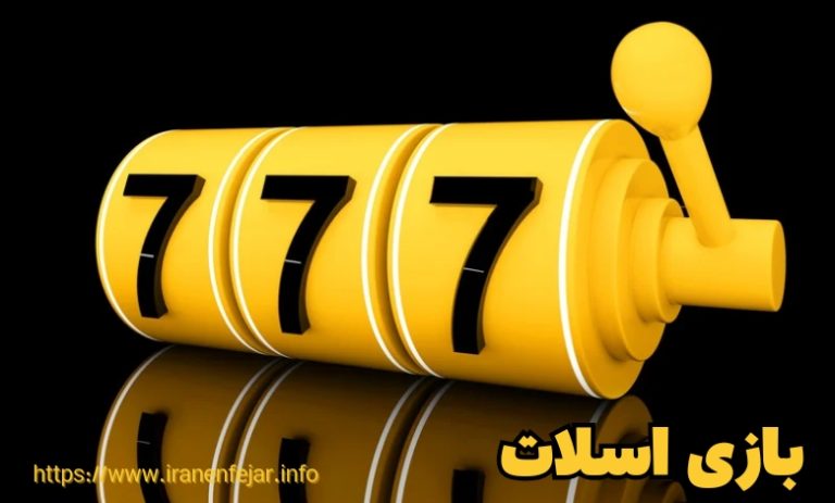 بازی اسلات