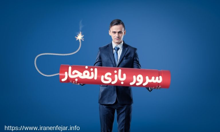 سرور بازی انفجار