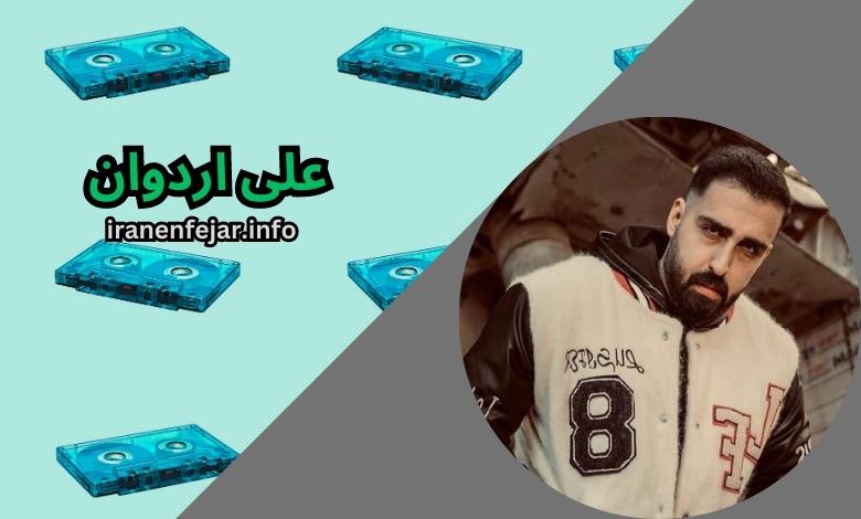علی اردوان