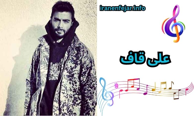 علی قاف
