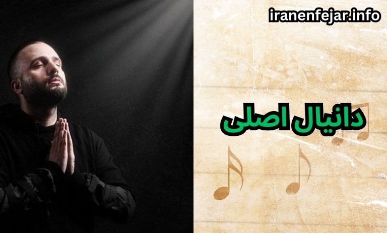 دانیال اصلی