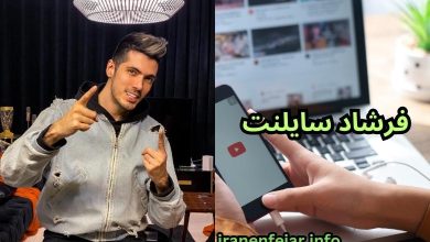 فرشاد سایلنت