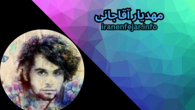 مهدیار آقاجانی